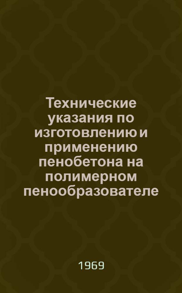 Технические указания по изготовлению и применению пенобетона на полимерном пенообразователе : РСН 187-68 : Утв. 27/III 1968 г. : Срок введ. 5 июля 1968 г.