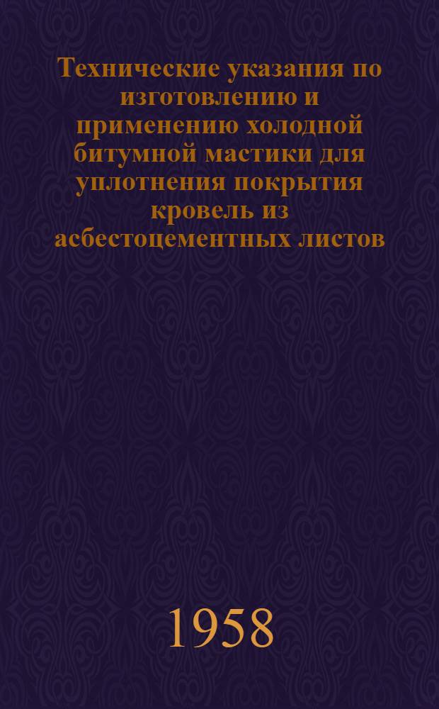 Технические указания по изготовлению и применению холодной битумной мастики для уплотнения покрытия кровель из асбестоцементных листов