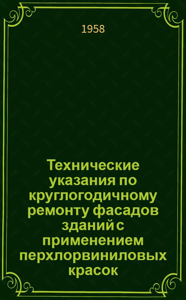 Технические указания по круглогодичному ремонту фасадов зданий с применением перхлорвиниловых красок