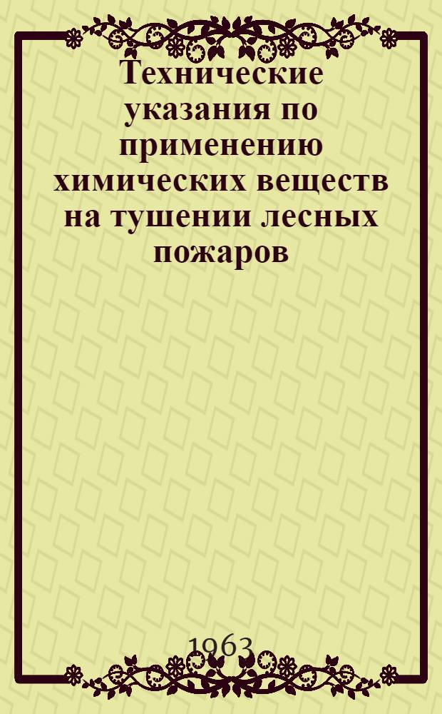 Технические указания по применению химических веществ на тушении лесных пожаров