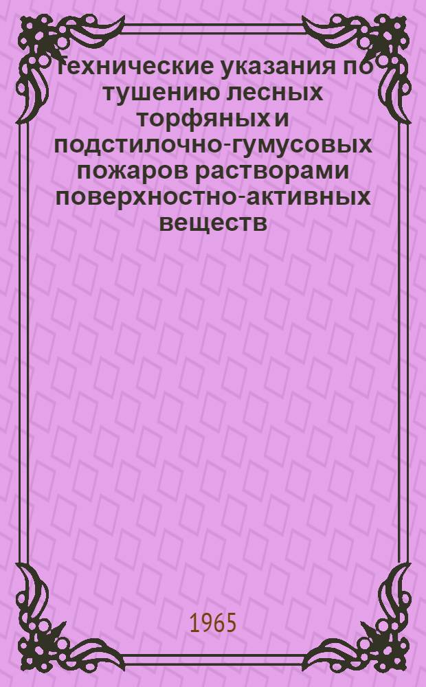 Технические указания по тушению лесных торфяных и подстилочно-гумусовых пожаров растворами поверхностно-активных веществ