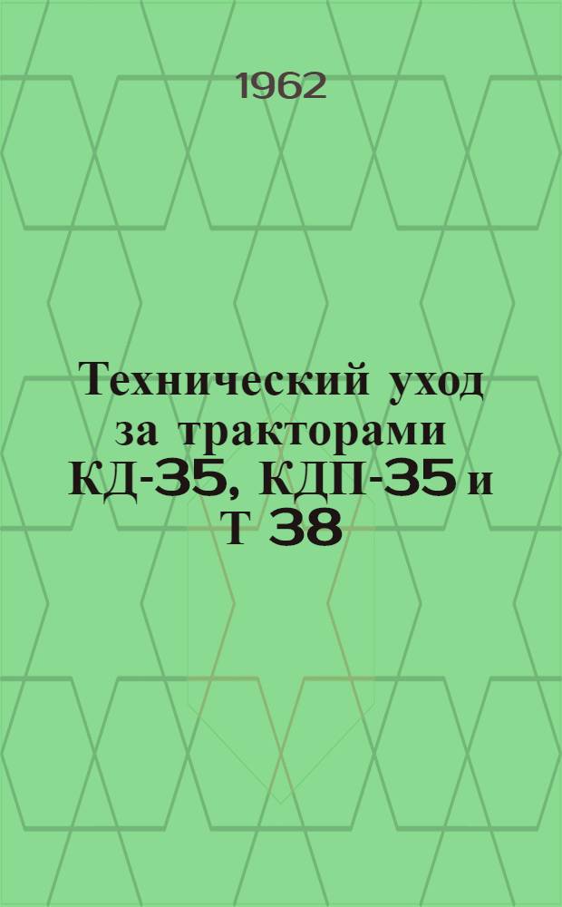 Технический уход за тракторами КД-35, КДП-35 и Т 38