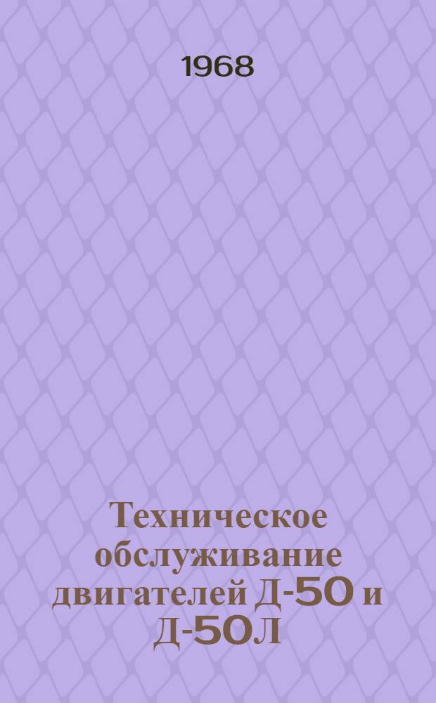 Техническое обслуживание двигателей Д-50 и Д-50Л : Альбом