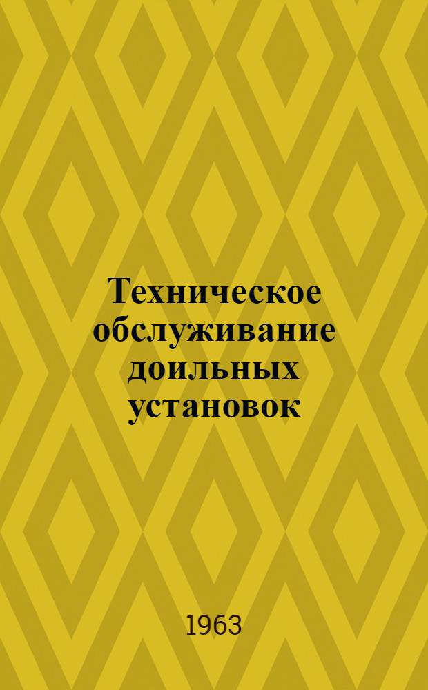 Техническое обслуживание доильных установок