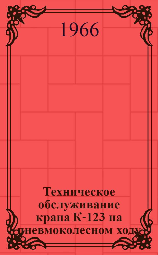 Техническое обслуживание крана К-123 на пневмоколесном ходу