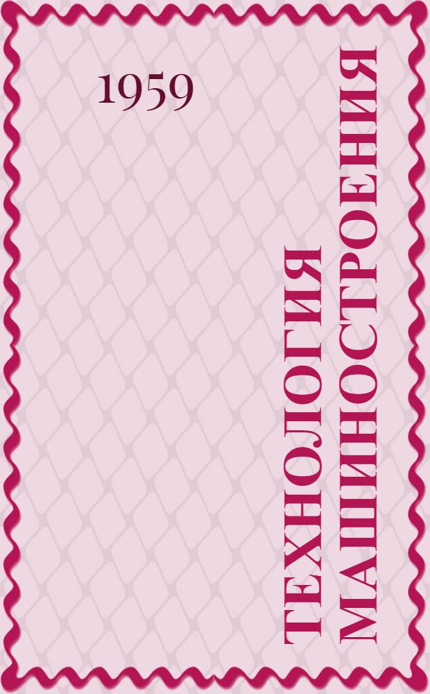 Технология машиностроения : Сборник статей