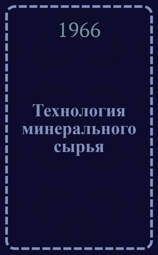 Технология минерального сырья : Сборник статей