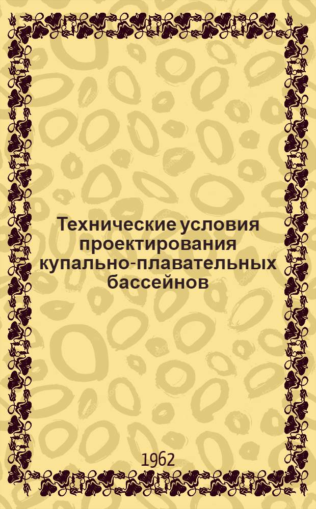 Технические условия проектирования купально-плавательных бассейнов