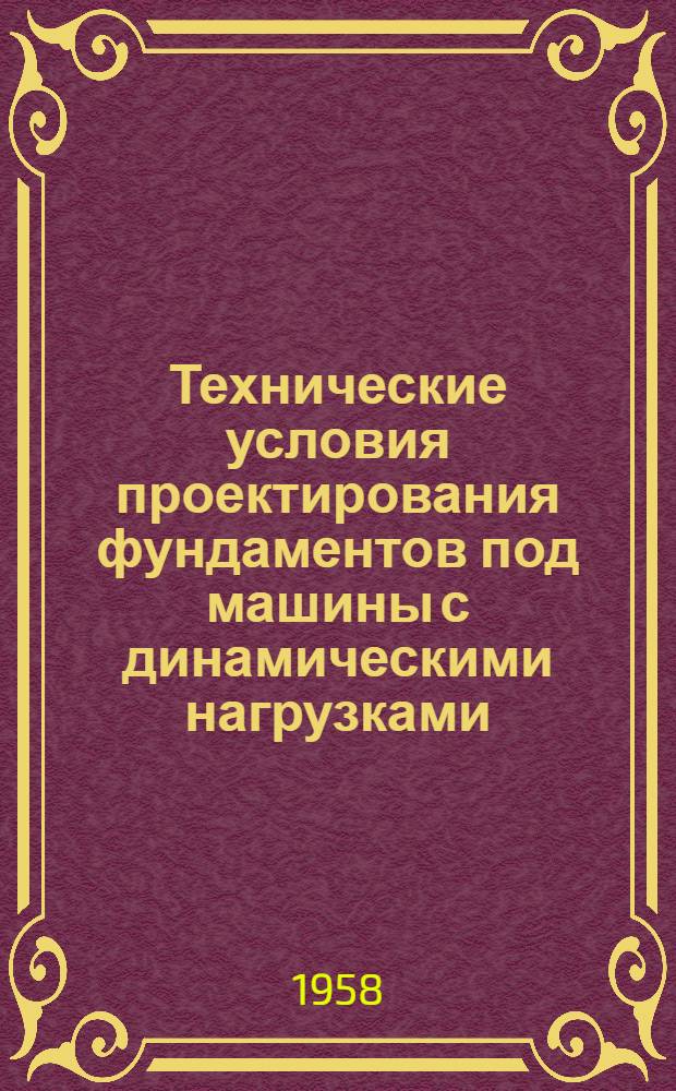 Технические условия проектирования фундаментов под машины с динамическими нагрузками : (СН 18-58)