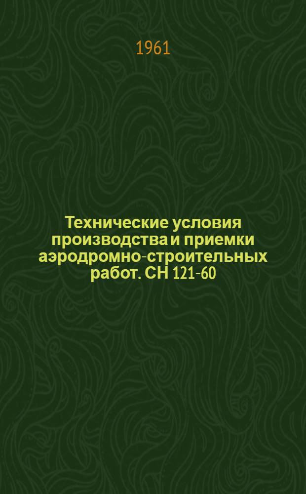 Технические условия производства и приемки аэродромно-строительных работ. СН 121-60 : Утв. 30/VII 1960 г