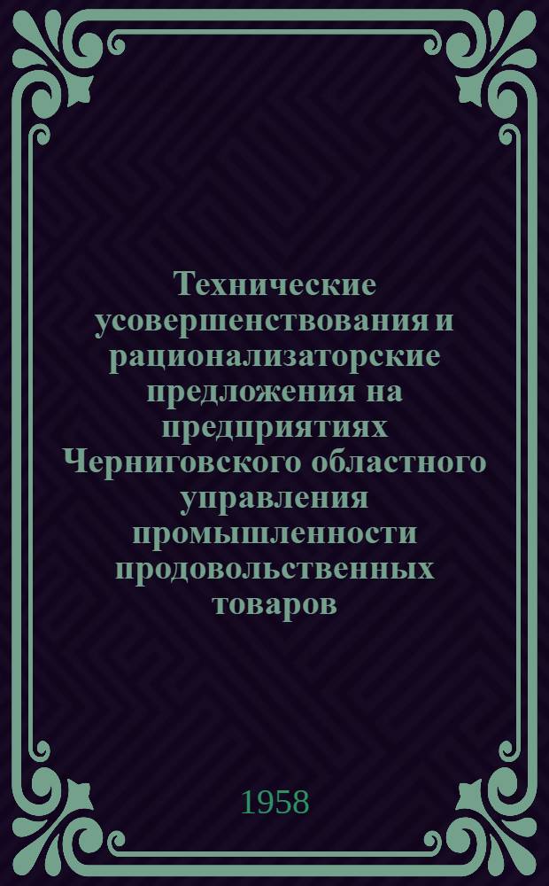 Технические усовершенствования и рационализаторские предложения на предприятиях Черниговского областного управления промышленности продовольственных товаров : Сборник