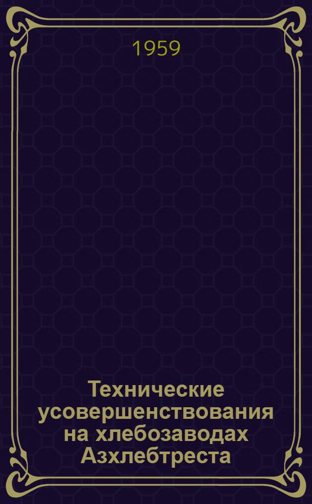 Технические усовершенствования на хлебозаводах Азхлебтреста : Сборник статей