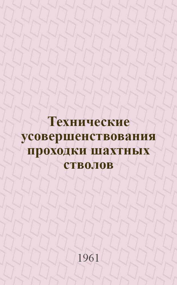 Технические усовершенствования проходки шахтных стволов : Материалы науч.-техн. конференции