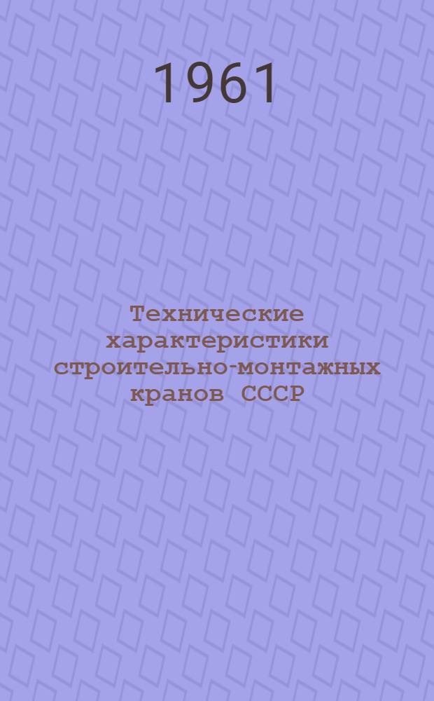 Технические характеристики строительно-монтажных кранов СССР