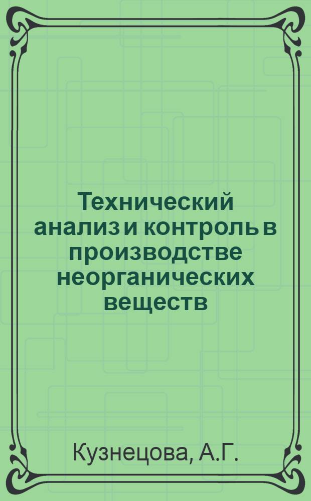 Технический анализ и контроль в производстве неорганических веществ : Учеб. пособие для хим. техникумов