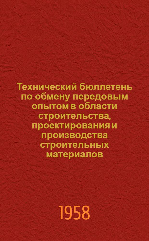Технический бюллетень по обмену передовым опытом в области строительства, проектирования и производства строительных материалов