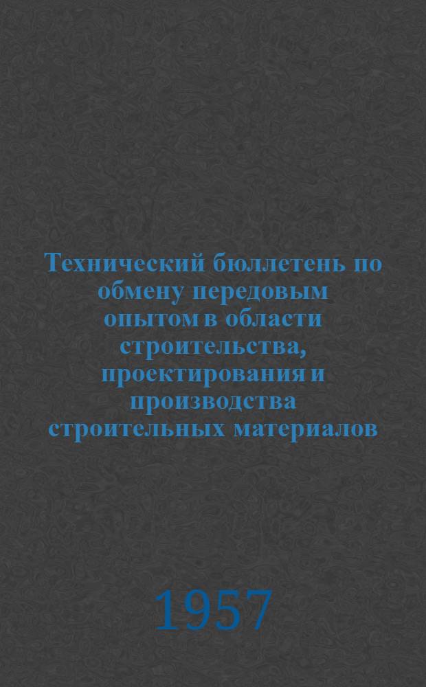 Технический бюллетень по обмену передовым опытом в области строительства, проектирования и производства строительных материалов : Сборник статей