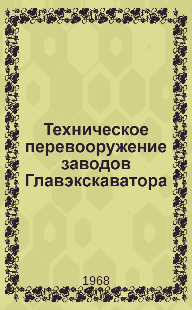 Техническое перевооружение заводов Главэкскаватора