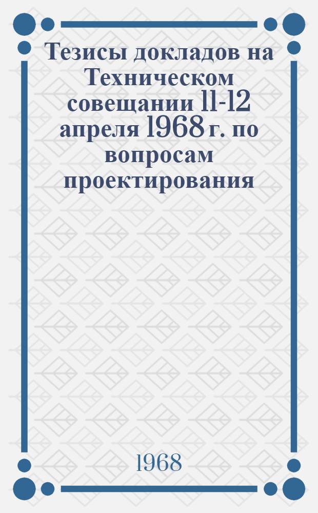Тезисы докладов на Техническом совещании 11-12 апреля 1968 г. по вопросам проектирования, монтажа и наладки систем вентиляции и кондиционирования воздуха