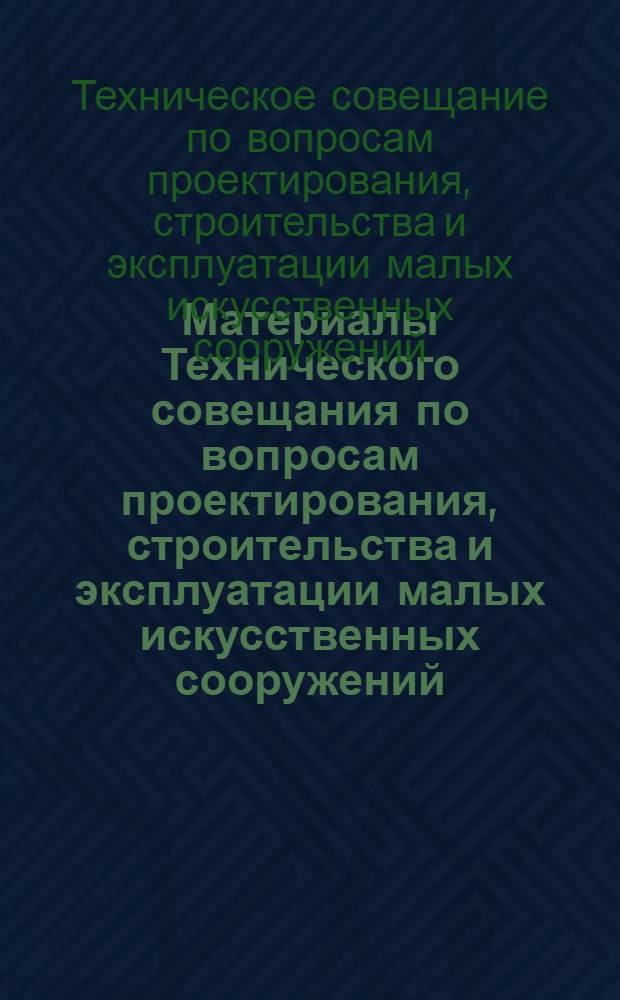 Материалы Технического совещания по вопросам проектирования, строительства и эксплуатации малых искусственных сооружений