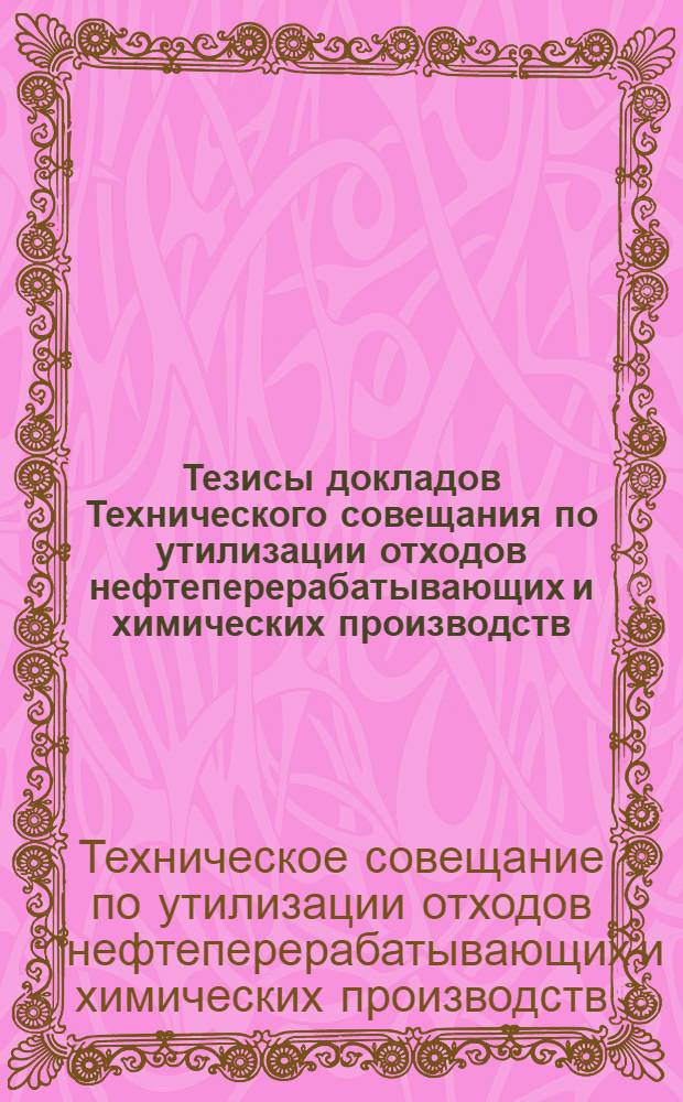 Тезисы докладов Технического совещания по утилизации отходов нефтеперерабатывающих и химических производств