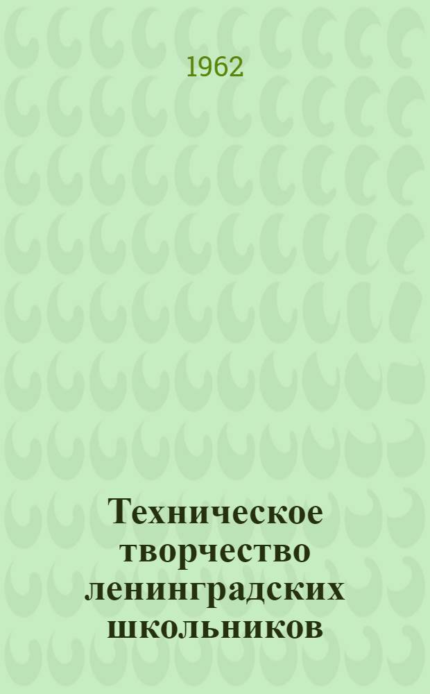 Техническое творчество ленинградских школьников : Сборник
