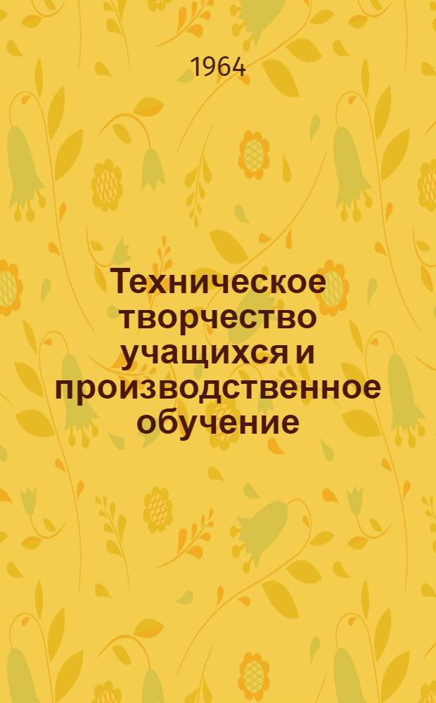 Техническое творчество учащихся и производственное обучение : Сборник статей
