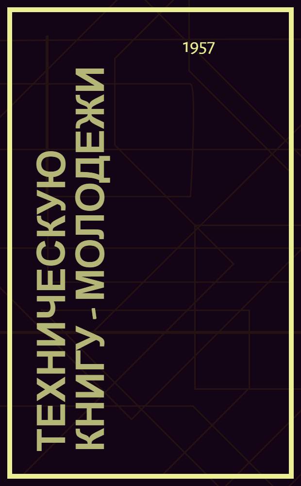 Техническую книгу - молодежи : (Из опыта работы массовых библиотек г. Комсомольска-на-Амуре) : Сборник статей
