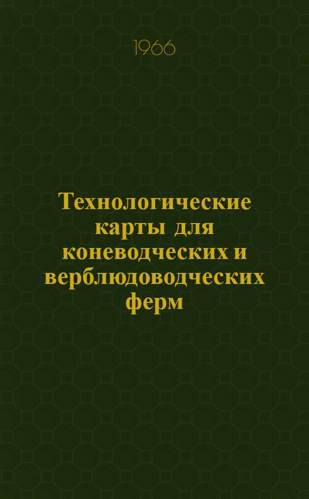 Технологические карты для коневодческих и верблюдоводческих ферм