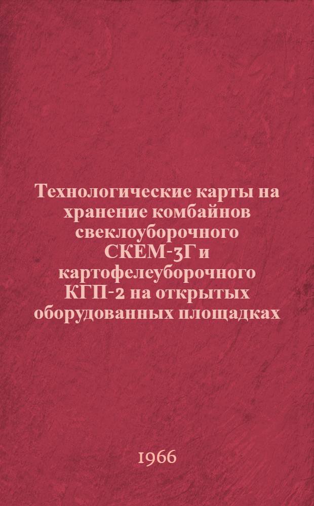 Технологические карты на хранение комбайнов свеклоуборочного СКЕМ-3Г и картофелеуборочного КГП-2 на открытых оборудованных площадках