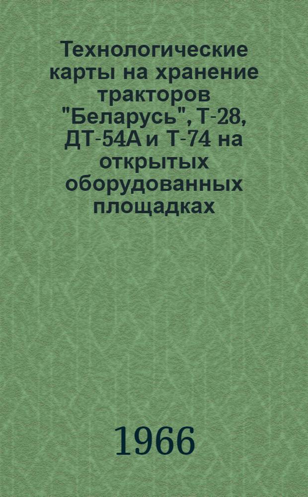 Технологические карты на хранение тракторов "Беларусь", Т-28, ДТ-54А и Т-74 на открытых оборудованных площадках