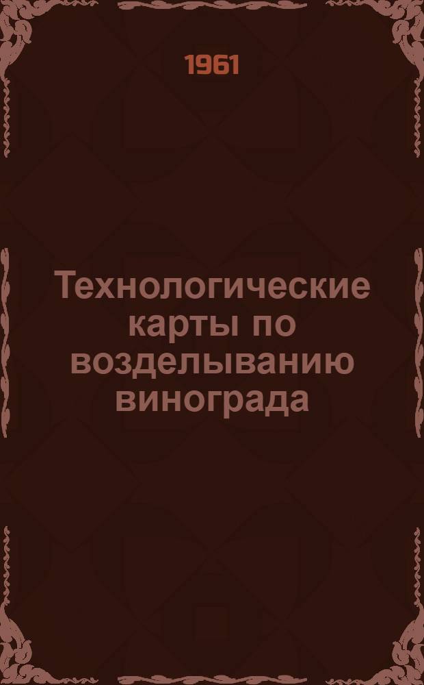 Технологические карты по возделыванию винограда