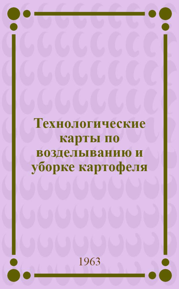Технологические карты по возделыванию и уборке картофеля