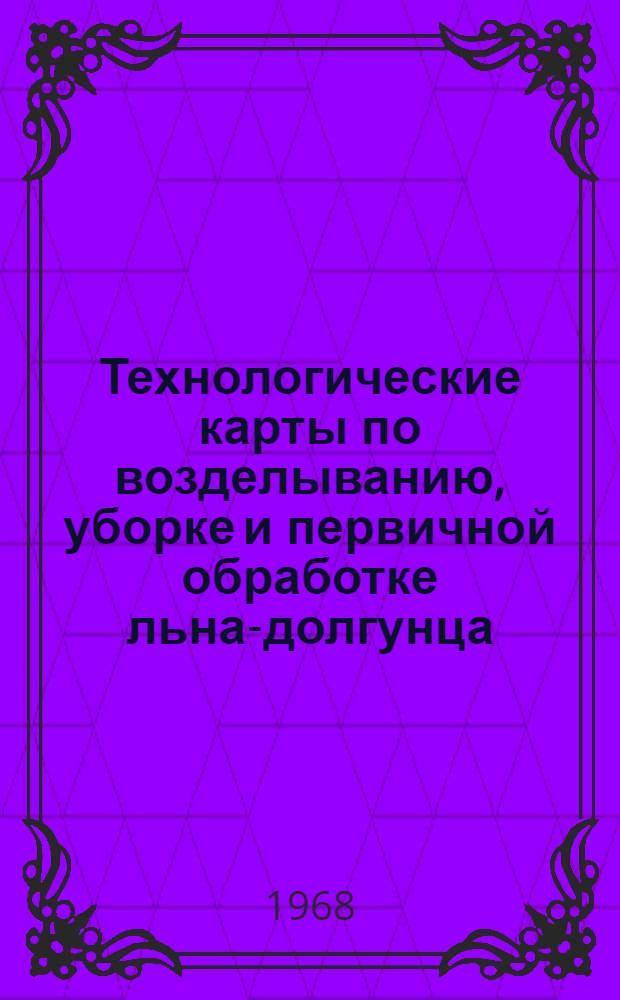 Технологические карты по возделыванию, уборке и первичной обработке льна-долгунца