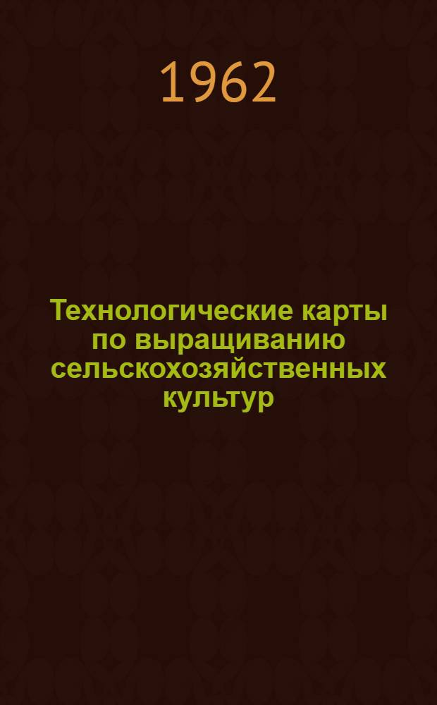 Технологические карты по выращиванию сельскохозяйственных культур