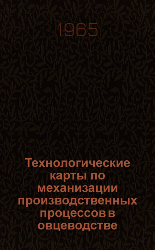 Технологические карты по механизации производственных процессов в овцеводстве