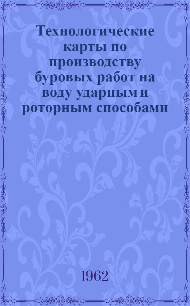 Технологические карты по производству буровых работ на воду ударным и роторным способами