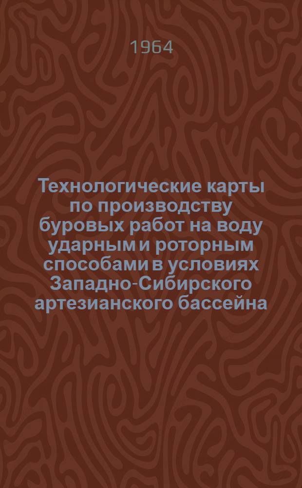 Технологические карты по производству буровых работ на воду ударным и роторным способами в условиях Западно-Сибирского артезианского бассейна