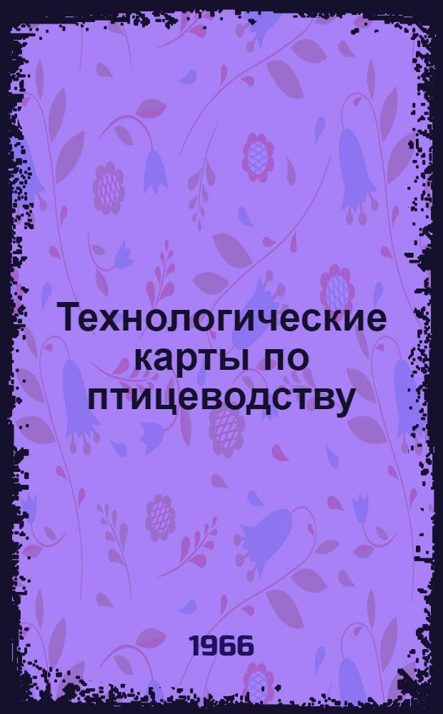 Технологические карты по птицеводству