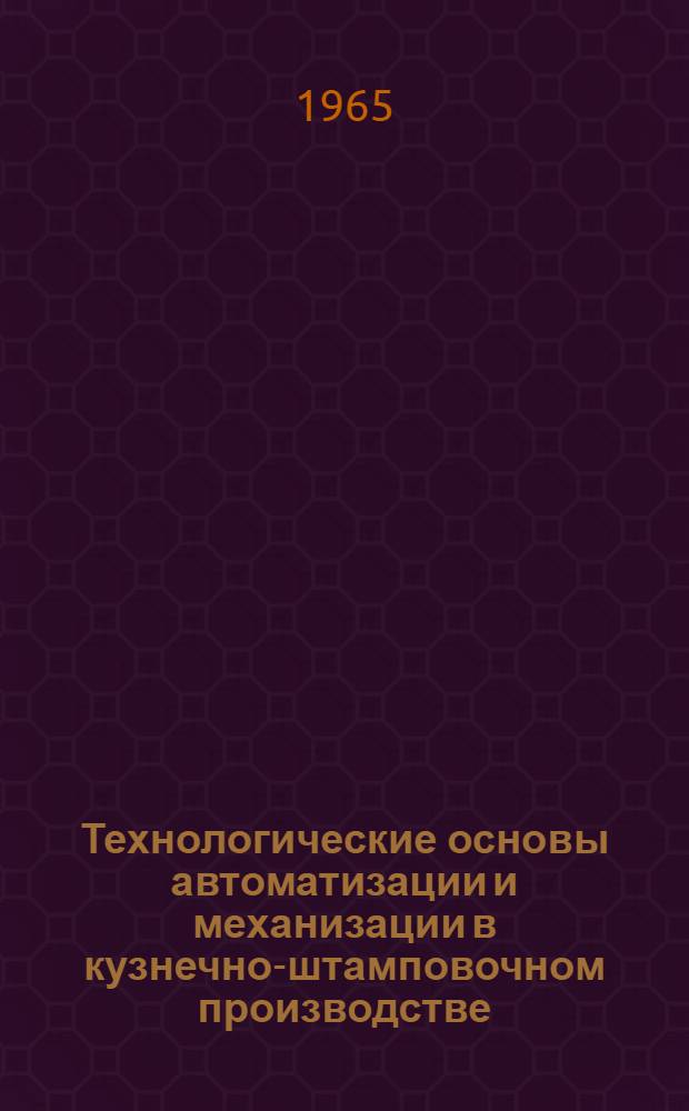 Технологические основы автоматизации и механизации в кузнечно-штамповочном производстве : Темат. указатель отечеств. литературы (май 1963 - март 1965 гг.)