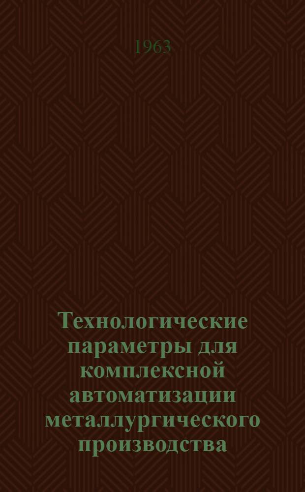 Технологические параметры для комплексной автоматизации металлургического производства : Сборник статей