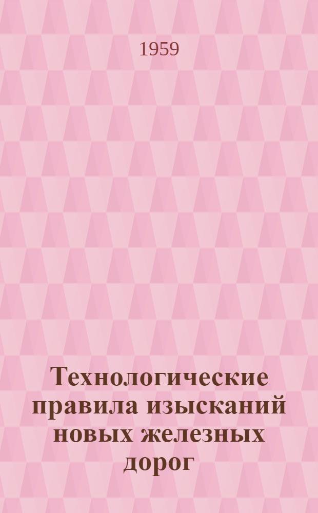 Технологические правила изысканий новых железных дорог