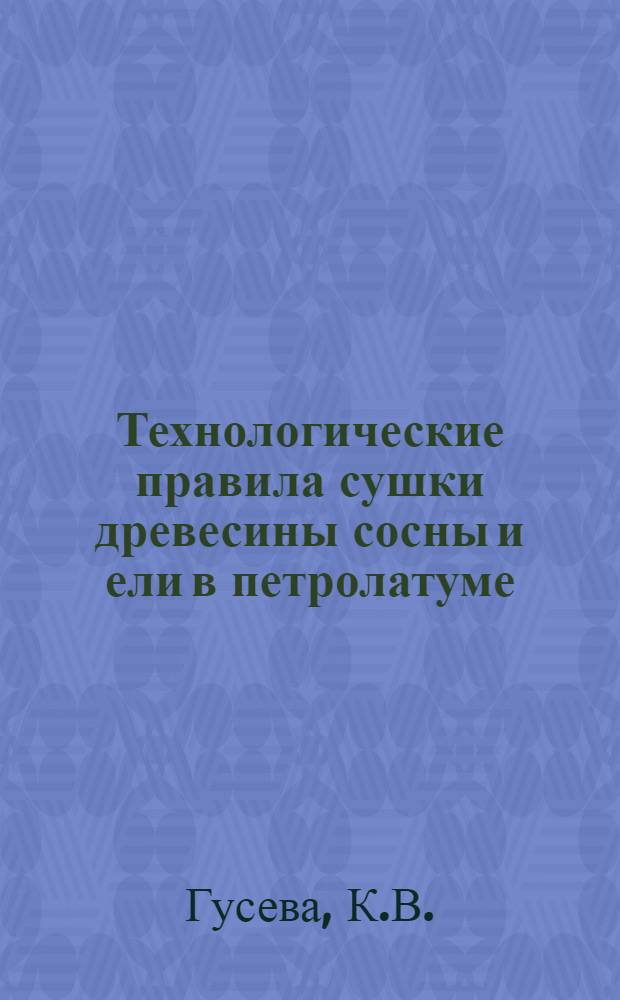 Технологические правила сушки древесины сосны и ели в петролатуме