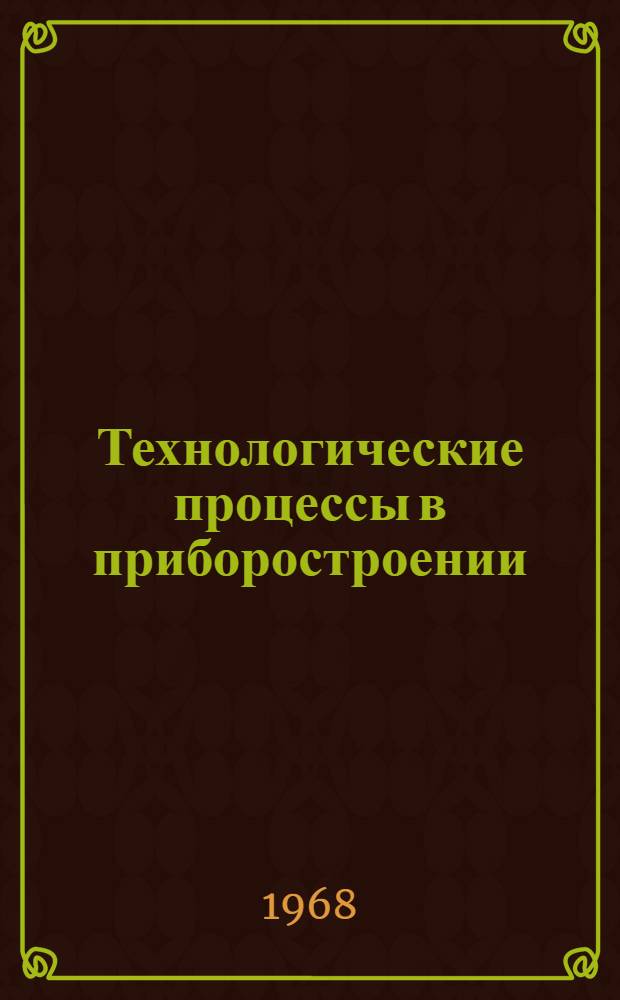 Технологические процессы в приборостроении : Материалы конференции
