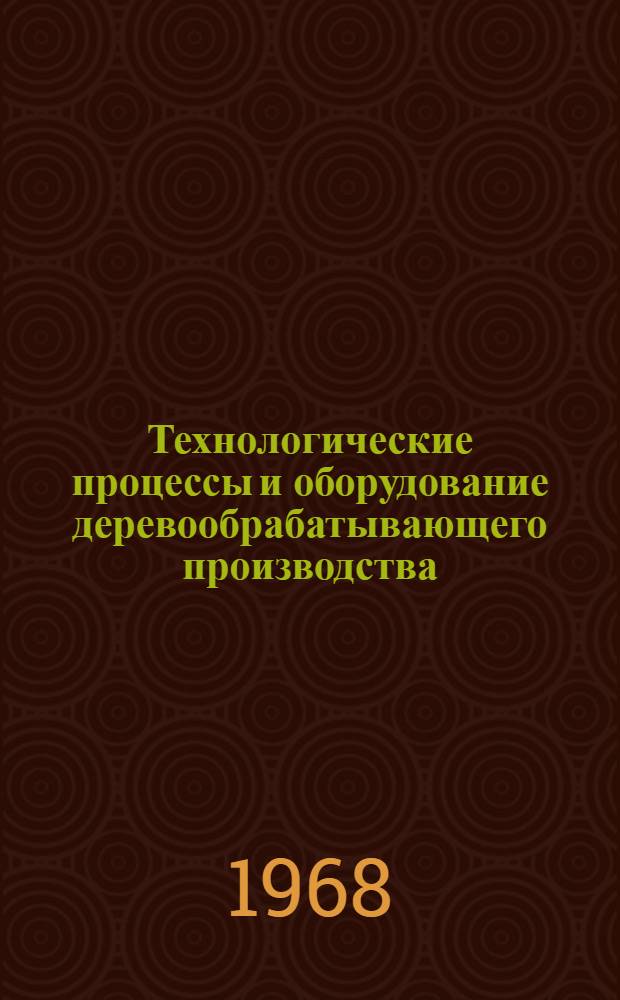 Технологические процессы и оборудование деревообрабатывающего производства : Материалы конференции