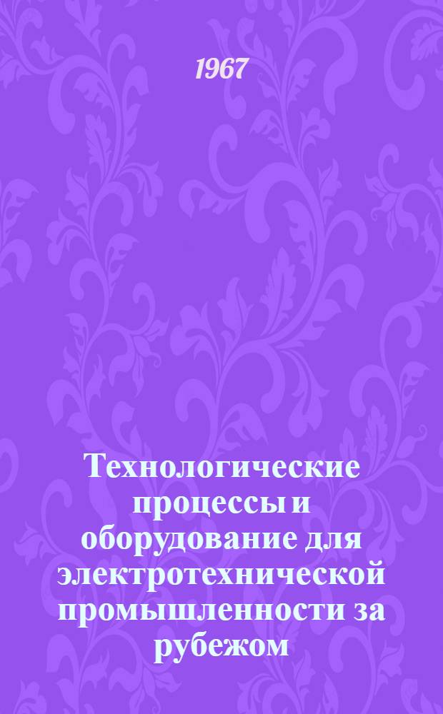 Технологические процессы и оборудование для электротехнической промышленности за рубежом