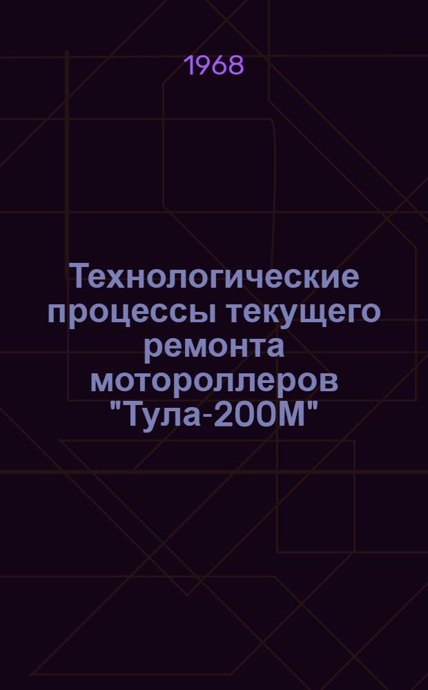 Технологические процессы текущего ремонта мотороллеров "Тула-200М"