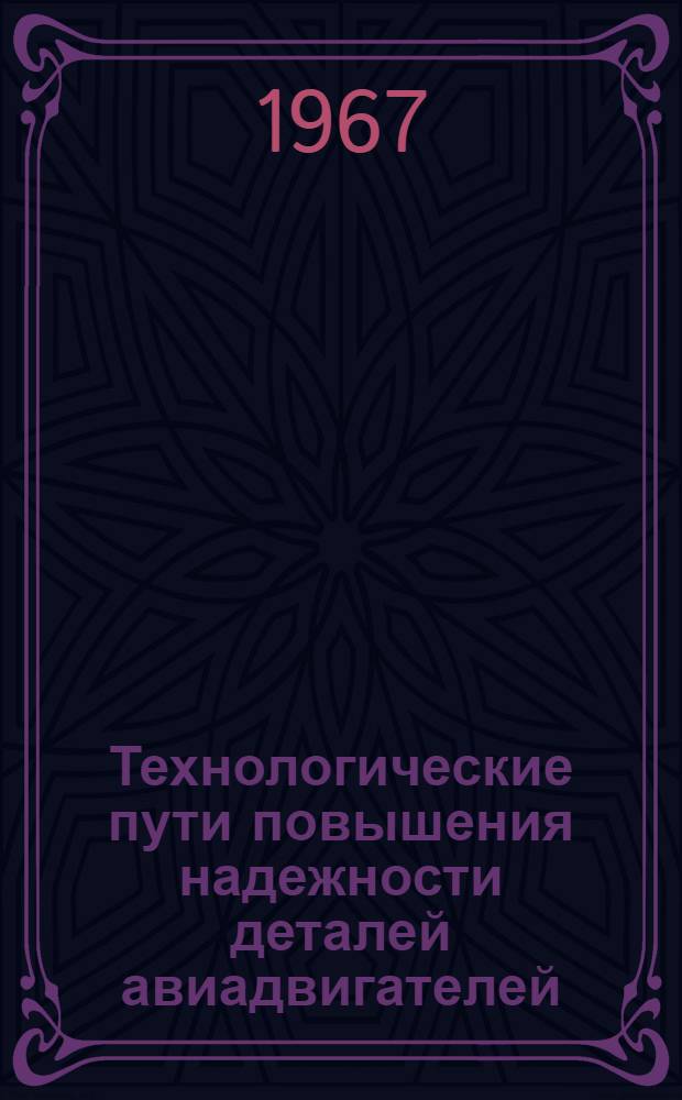 Технологические пути повышения надежности деталей авиадвигателей : Сборник статей