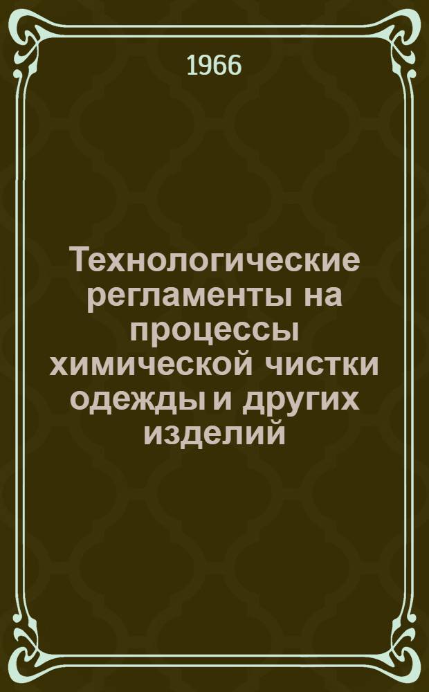 Технологические регламенты на процессы химической чистки одежды и других изделий