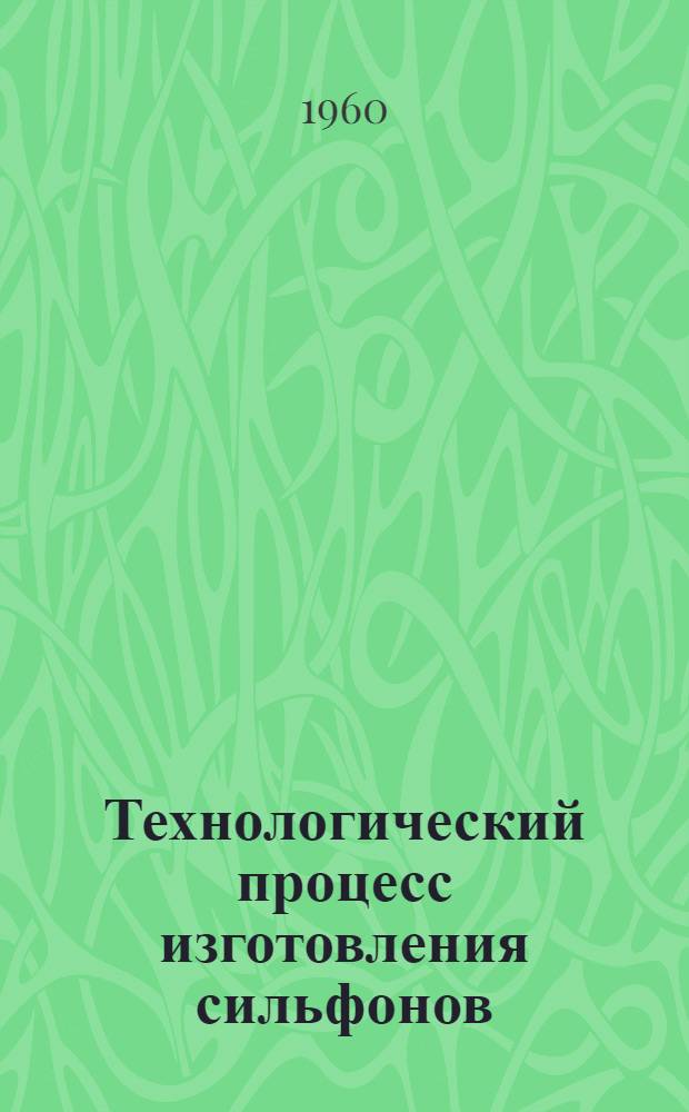 Технологический процесс изготовления сильфонов